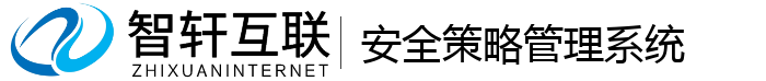 安全策略管理系统